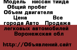  › Модель ­ ниссан тиида › Общий пробег ­ 45 000 › Объем двигателя ­ 1 600 › Цена ­ 570 000 - Все города Авто » Продажа легковых автомобилей   . Воронежская обл.